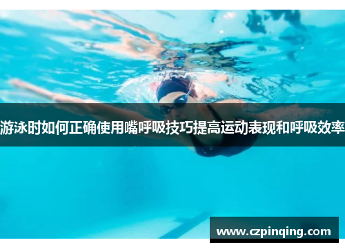 游泳时如何正确使用嘴呼吸技巧提高运动表现和呼吸效率