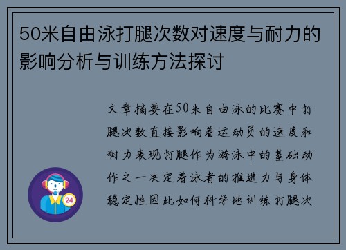 50米自由泳打腿次数对速度与耐力的影响分析与训练方法探讨