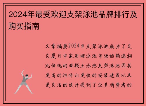 2024年最受欢迎支架泳池品牌排行及购买指南