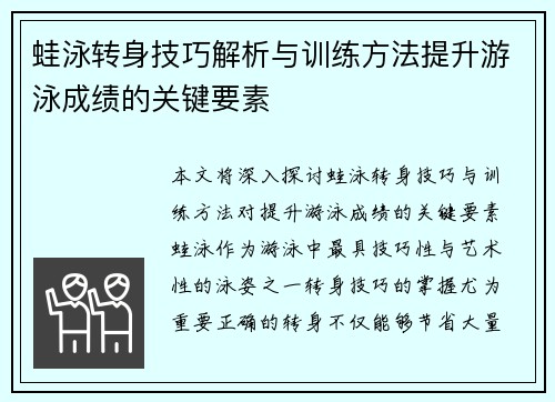 蛙泳转身技巧解析与训练方法提升游泳成绩的关键要素